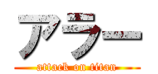 アラー (attack on titan)