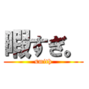 暇すぎ。 (smith)