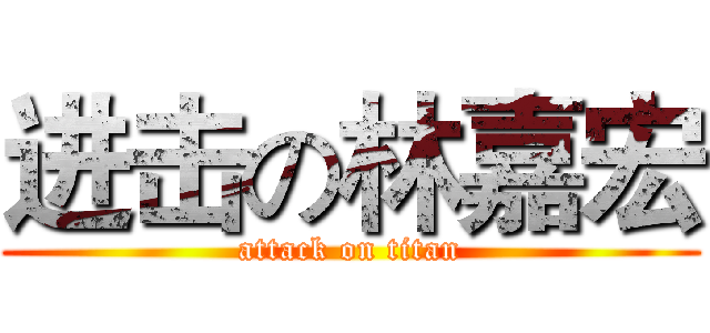 进击の林嘉宏 (attack on titan)