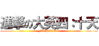 進撃の大英四：十天 (FIGHTING)