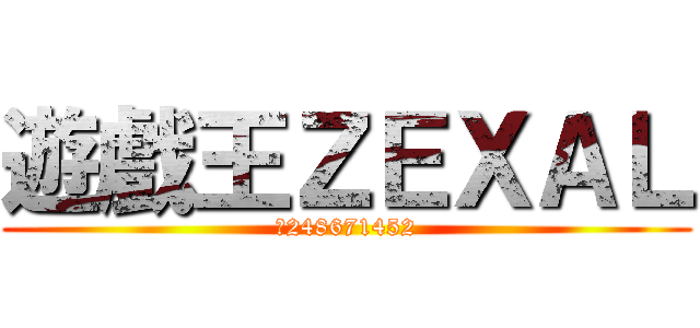 遊戲王ＺＥＸＡＬ (群248671452)