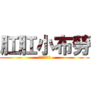 肛肛小布勞 (月工月工女子)