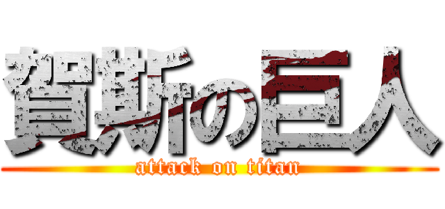 賀斯の巨人 (attack on titan)