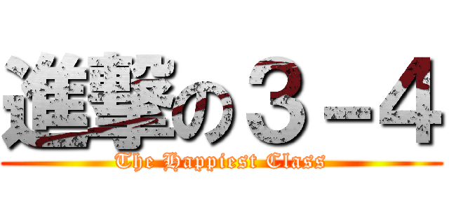 進撃の３－４ (The Happiest Class)