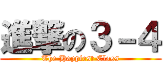 進撃の３－４ (The Happiest Class)