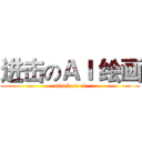 进击のＡＩ 绘画 (attack on ai)