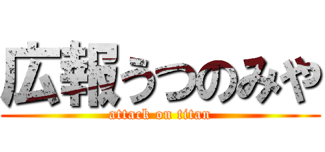 広報うつのみや (attack on titan)