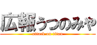 広報うつのみや (attack on titan)