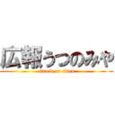 広報うつのみや (attack on titan)