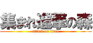 集まれ進撃の森 (attack on titan)