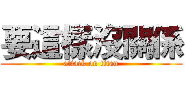 要這樣沒關係 (attack on titan)