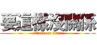 要這樣沒關係 (attack on titan)