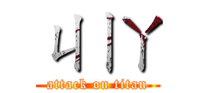 ㄐㄧㄚ (attack on titan)