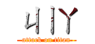 ㄐㄧㄚ (attack on titan)