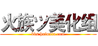 火族ツ美化组 (bbs.huluxia.com)