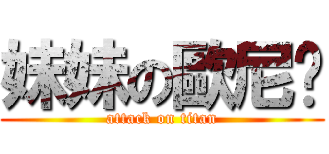 妹妹の歐尼醬 (attack on titan)