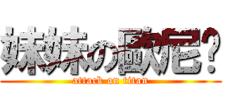 妹妹の歐尼醬 (attack on titan)