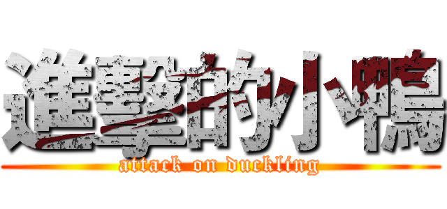 進擊的小鴨 (attack on duckling)