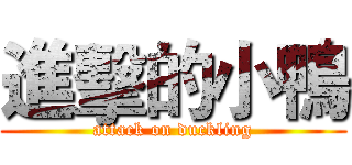 進擊的小鴨 (attack on duckling)