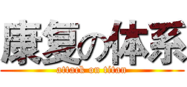 康复の体系 (attack on titan)