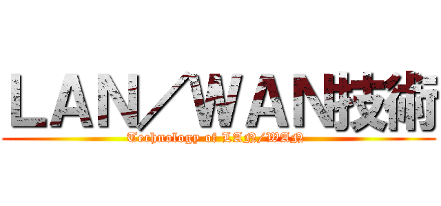 ＬＡＮ／ＷＡＮ技術 (Technology of LAN/WAN )