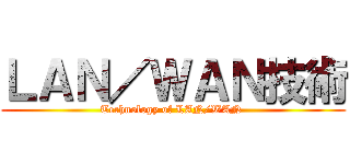 ＬＡＮ／ＷＡＮ技術 (Technology of LAN/WAN )