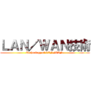ＬＡＮ／ＷＡＮ技術 (Technology of LAN/WAN )