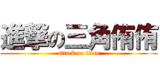 進撃の三角侑侑 (attack on titan)