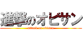 進撃のオビサン (attack on obisan)