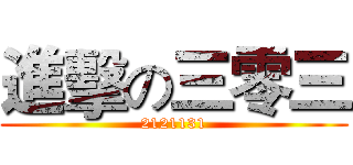 進擊の三零三 (2121131)
