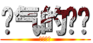 帅气的劝劝 (果然帅气)