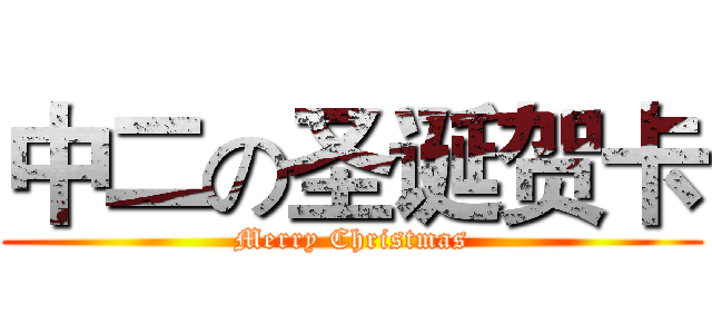 中二の圣诞贺卡 (Merry Christmas)