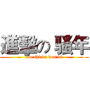 進擊の 骚年 (wo shi da dou bi)