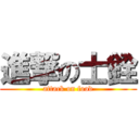 進撃の士銓 (attack on food)