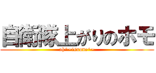 自衛隊上がりのホモ (oh^~issune^~)