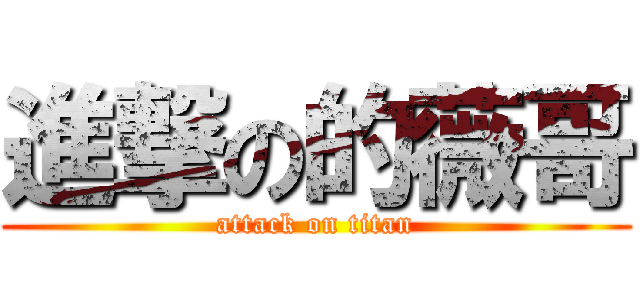 進撃の的薇哥 (attack on titan)