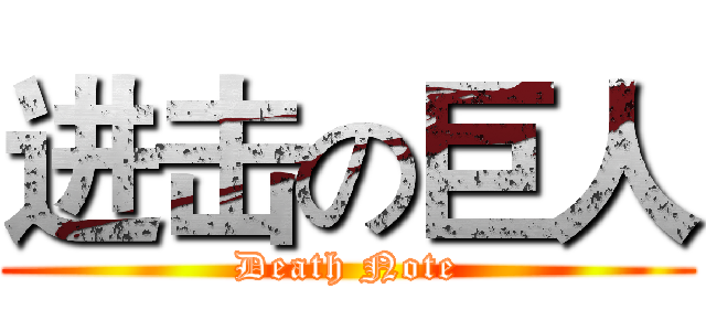 进击の巨人 (Death Note)
