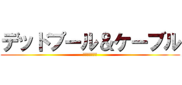 デッドプール＆ケーブル (ツッコミとボケ)