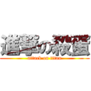 進撃の殺蛋 (attack on titan)