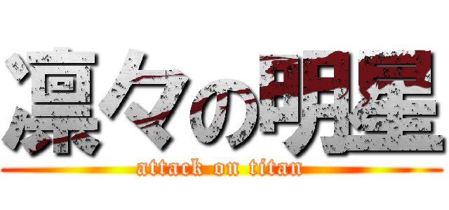 凛々の明星 (attack on titan)
