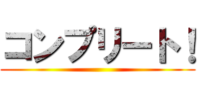 コンプリート！ ()