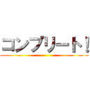 コンプリート！ ()