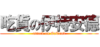 吃貨の伊特安德 (attack on EaTand)