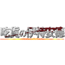 吃貨の伊特安德 (attack on EaTand)