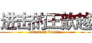进击的王歆越 (attack on beauty)