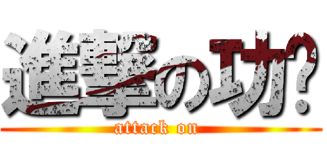 進撃の功课 (attack on )