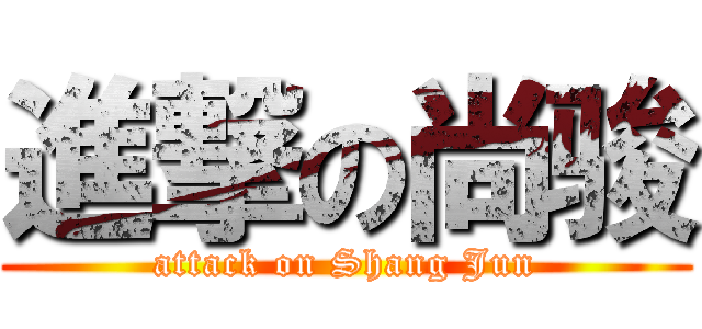 進撃の尚骏 (attack on Shang Jun)