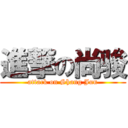 進撃の尚骏 (attack on Shang Jun)