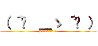 （ ´ิ  ＿ゝ ´ิ ） (POSシステムisピッ)