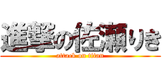 進撃の佐瀬りき (attack on titan)